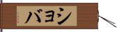 ショバ Hand Scroll