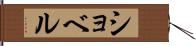 ショベル Hand Scroll