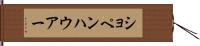ショペンハウアー Hand Scroll