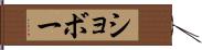ショボー Hand Scroll