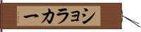 ショラカー Hand Scroll