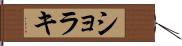ショラキ Hand Scroll