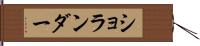 ショランダー Hand Scroll