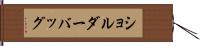 ショルダーバッグ Hand Scroll