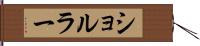 ショルラー Hand Scroll