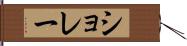 ショレー Hand Scroll