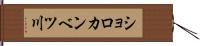 ショロカンベツ川 Hand Scroll