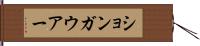 ションガウアー Hand Scroll