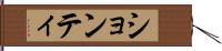 ションティ Hand Scroll
