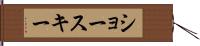 ショースキー Hand Scroll