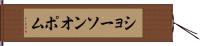 ショーソンオポム Hand Scroll