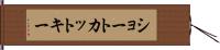 ショートカット・キー Hand Scroll