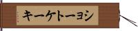 ショートケーキ Hand Scroll