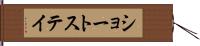 ショートステイ Hand Scroll