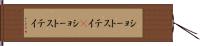 ショートステイ(P) Hand Scroll