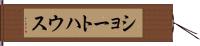 ショートハウス Hand Scroll
