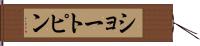 ショートピン Hand Scroll