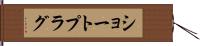ショート・プラグ Hand Scroll