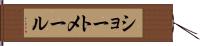 ショートメール Hand Scroll