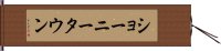 ショーニータウン Hand Scroll