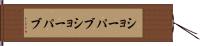 ショーパブ Hand Scroll