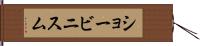 ショービニスム Hand Scroll