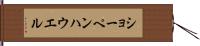 ショーペンハウエル Hand Scroll