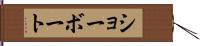 ショーボート Hand Scroll