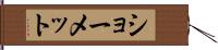 ショーメット Hand Scroll