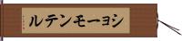ショーモンテル Hand Scroll