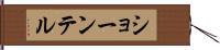 Shawntel Hand Scroll