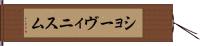 ショーヴィニスム Hand Scroll