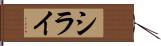 シライ Hand Scroll
