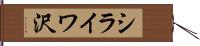 シライワ沢 Hand Scroll