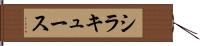 シラキュース Hand Scroll