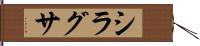 シラグサ Hand Scroll