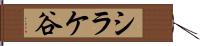 シラケ谷 Hand Scroll