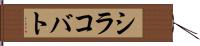 シラコバト Hand Scroll