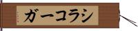 シラコーガ Hand Scroll