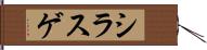 シラスゲ Hand Scroll