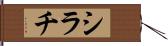 シラチ Hand Scroll