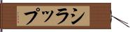 シラップ Hand Scroll