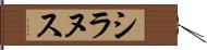 シラヌス Hand Scroll