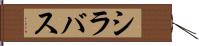 シラバス Hand Scroll