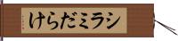 シラミだらけ Hand Scroll