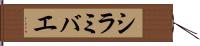 シラミバエ Hand Scroll