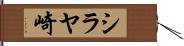 シラヤ崎 Hand Scroll