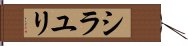 シラユリ Hand Scroll
