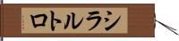 シラルトロ Hand Scroll