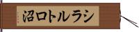 シラルトロ沼 Hand Scroll